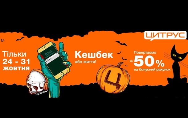Кэшбек или жизнь. Цитрус предлагает на Halloween страшно выгодные скидкиРеклама