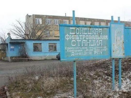 Остановлена Донецкая фильтровальная станция (обновлено)