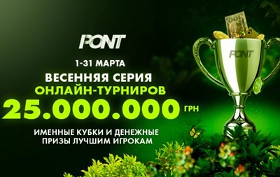 PokerMatch разыграет в марте более 28,000,000 гривен в турнирной серии и акцияхСпецпроект