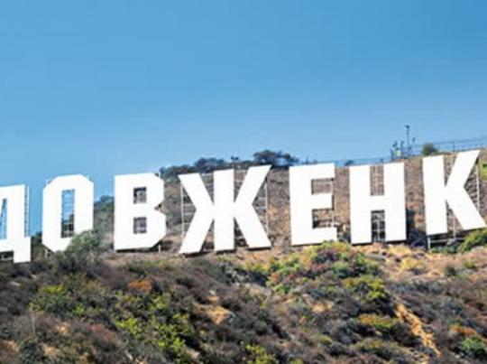 Разразился скандал вокруг земли киностудии Довженко