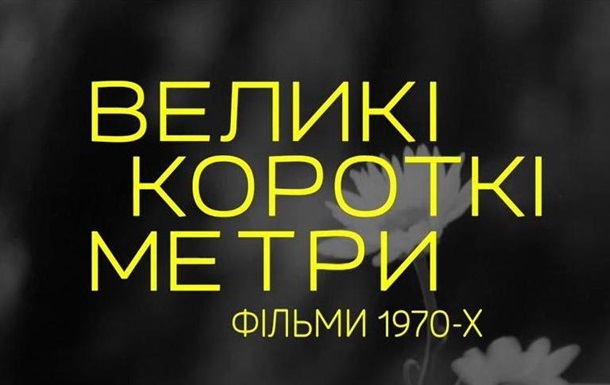 В Киеве покажут Великие короткие метры