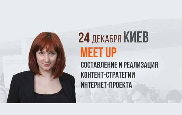 24 декабря состоится встреча с экспертом на тему «Составление и реализация контент-стратегии интернет-проекта»Реклама