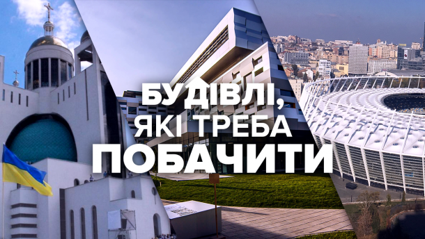 7 сучасних архітектурних див України, які варто побачити кожному