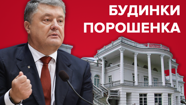 Белый дом по-украински: какой недвижимостью владеет Петр Порошенко