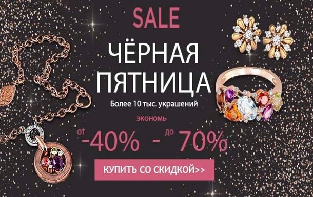 Black Friday на Gold: “чёрные” скидки на золотые украшения Реклама