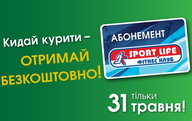 Бросай курить – получи бесплатный абонемент от Sport LifeРеклама