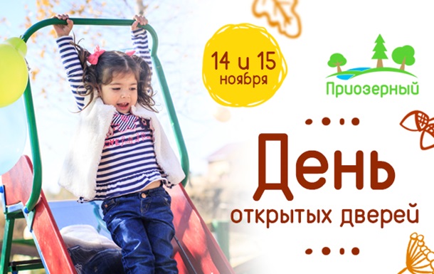 День открытых дверей в коттеджном городке ПриозерныйРеклама