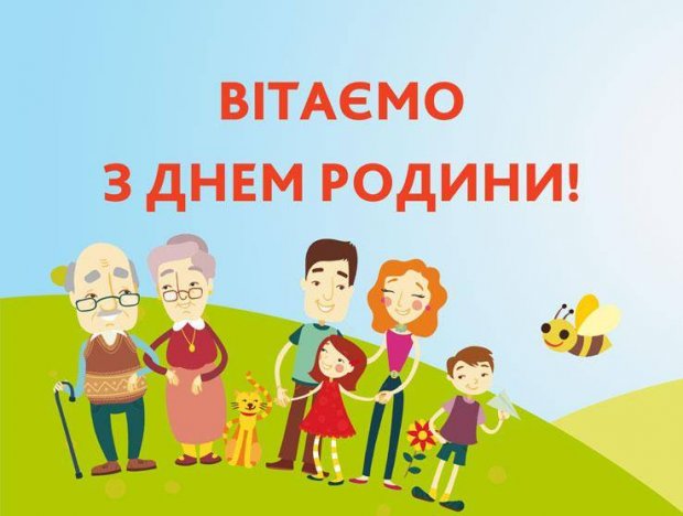 День семьи: поздравление в картинках