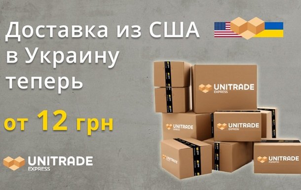 Доставка из США в Украину теперь от 12 гривенРеклама
