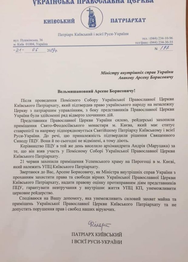 Филарет ждет от Авакова помощи из-за конфликта в ПЦУ