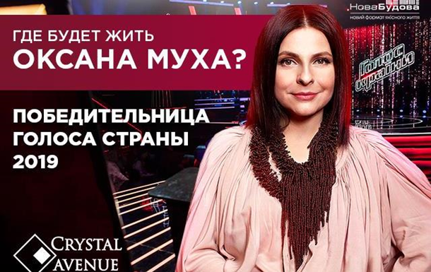 Где будет жить Оксана Муха, победительница шоу Голос країни–9Реклама