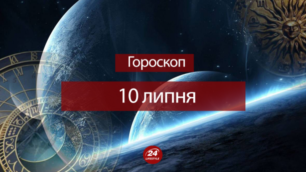 Гороскоп на 10 липня для всіх знаків зодіаку