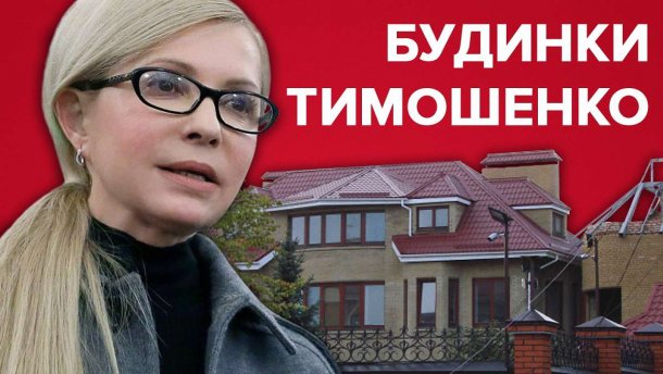Имение Тимошенко: что известно о недвижимости неизменного лидера Батькивщины