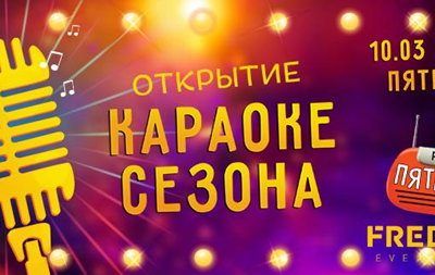 Караоке-певцы, на старт! Реальный шанс попасть в ротациюПресс-релиз