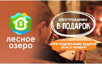 Компания Evrodim ждет всех 26 и 27 ноября в коттеджном городке Лесное Озеро, у нас День открытых дверейРеклама