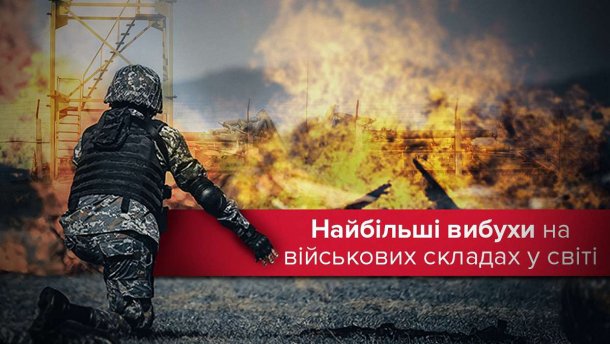 Крупнейшие взрывы и пожары на военных складах: где в последние годы это случалось, кроме Украины