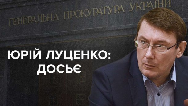 Луценко уходит в отставку: топ-факты о генеральном шоумене страны