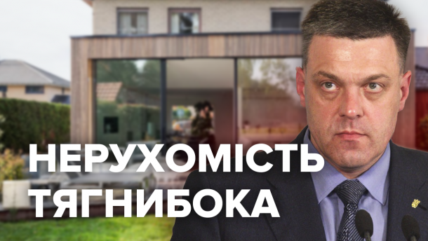 Маєтки Тягнибока: що відомо про нерухомість лідера Свободи