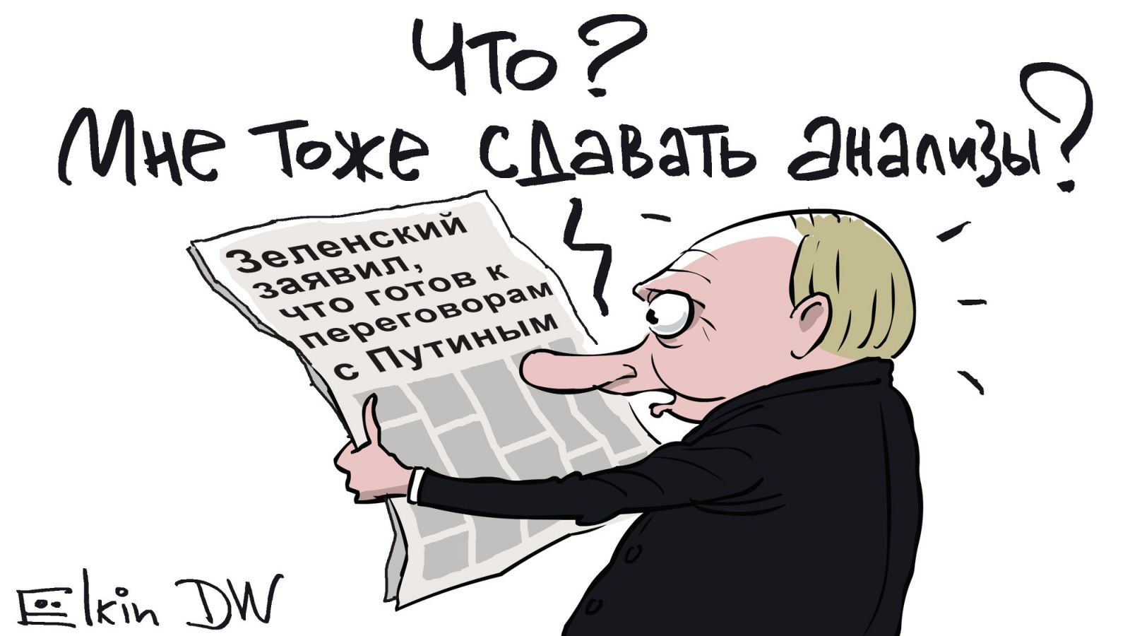 Мне тоже сдавать анализы? В России карикатурой высмеяли Путина из-за Зеленского