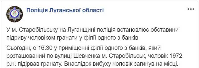 На Луганщине клиент банка подорвал себя гранатой: много раненых