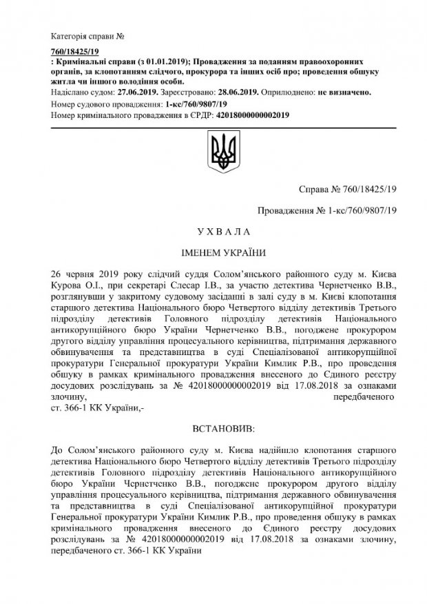 НАБУ провело обыск в доме Насалика, перед тем как вручить ему подозрение: документ