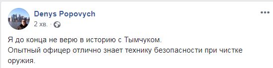 Не мог военный так застрелиться: что пишут в сети о гибели Дмитрия Тымчука