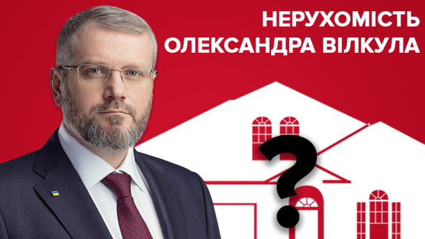 Нерухомість Олександра Вілкула: що приховує другий номер у списку Опозиційного блоку