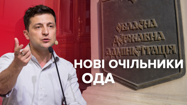 Новые руководители ОГА: Что о них известно