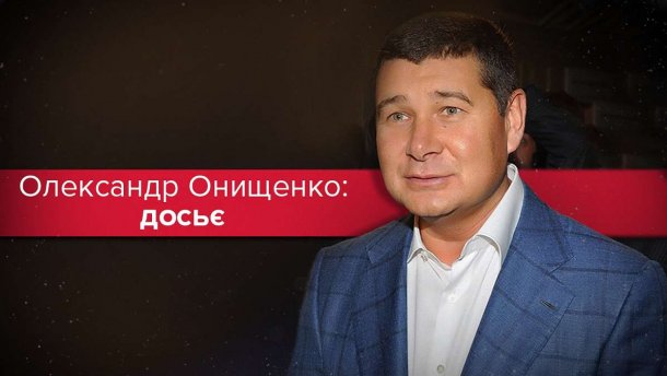 Одіозний Онищенко: топ-факти про нардепа-втікача