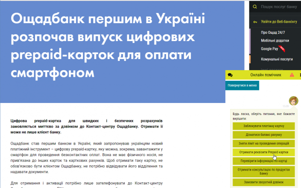 Ощадбанк выпустил виртуальную банковскую карточку: как она работает