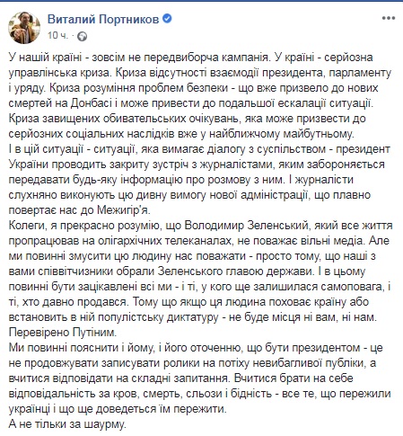 Портников призвал журналистов заставить Зеленского уважать СМИ
