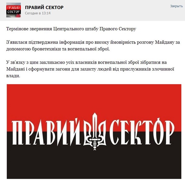 Правый сектор зовет владельцев огнестрельного оружия на Майдан