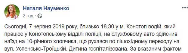 Пришлось удалить селезенку: в Конотопе машина начальника полиции сбила ребенка на переходе