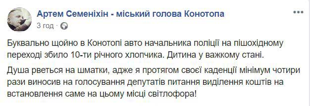 Пришлось удалить селезенку: в Конотопе машина начальника полиции сбила ребенка на переходе