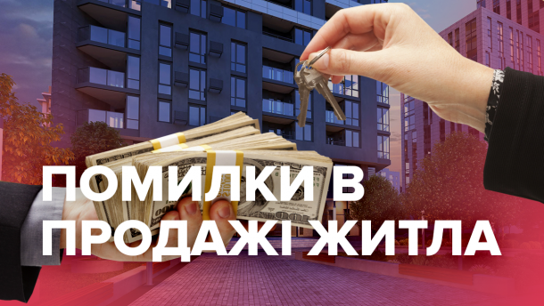 Продаж житла у новобудовах: які помилки найчастіше роблять забудовники