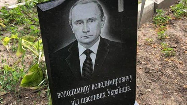 Путіну встановили надгробок під Києвом: цікаве фото