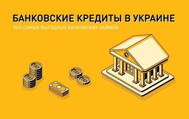 Сравниваем проценты по банковским кредитам в Украине: топ самых выгодных банковских займовРеклама