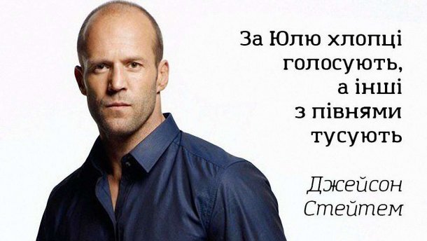 Стейтем та Джобс: у соцмережах фантазують, хто ще підтримує Тимошенко, крім Коельйо
