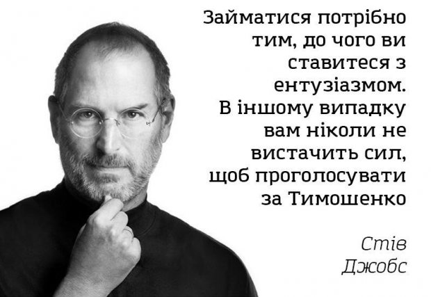 Стейтем та Джобс: у соцмережах фантазують, хто ще підтримує Тимошенко, крім Коельйо