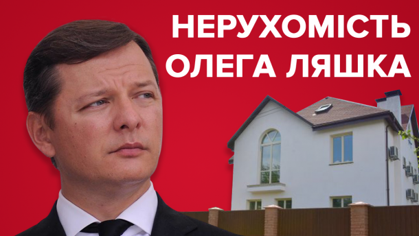 Тайное богатство Ляшко: какие элитные поместья прячет лидер Радикальной партии