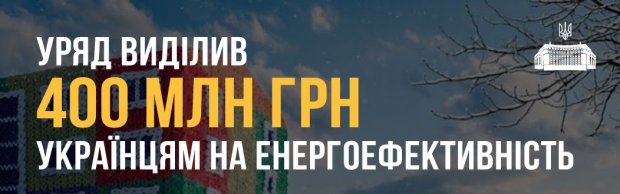 Теплі кредити-2: тисячу років на утеплення і кричуща безгосподарність уряду