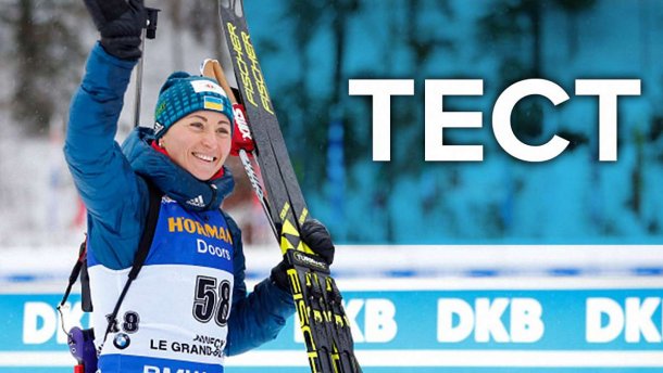Тест: Що ви знаєте про біатлон?