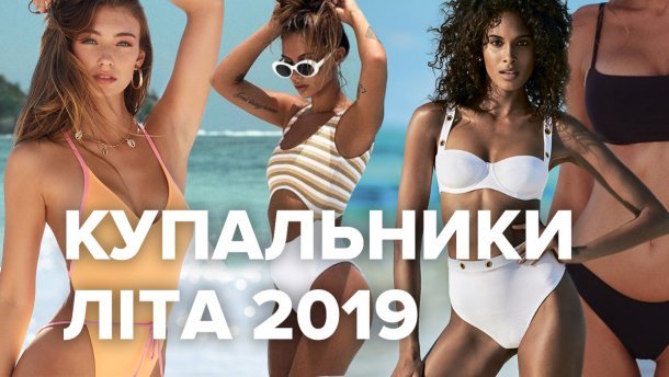 Трендові купальники літа-2019: модні поради від української стилістки