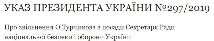 Украина осталась без главы СНБО: Порошенко уволил Турчинова
