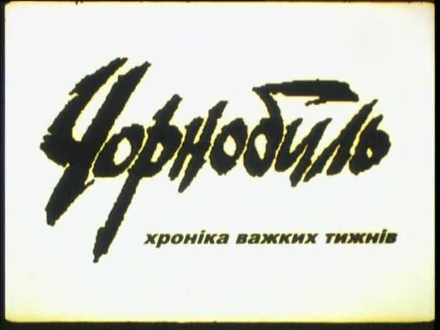 Украинец, который ценой собственной жизни снял первый фильм о Чернобыле