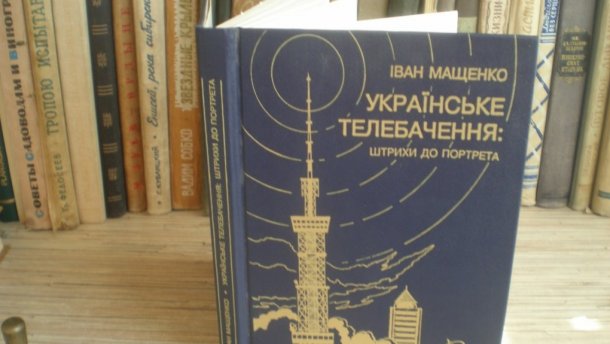Умер известный украинский журналист Иван Мащенко