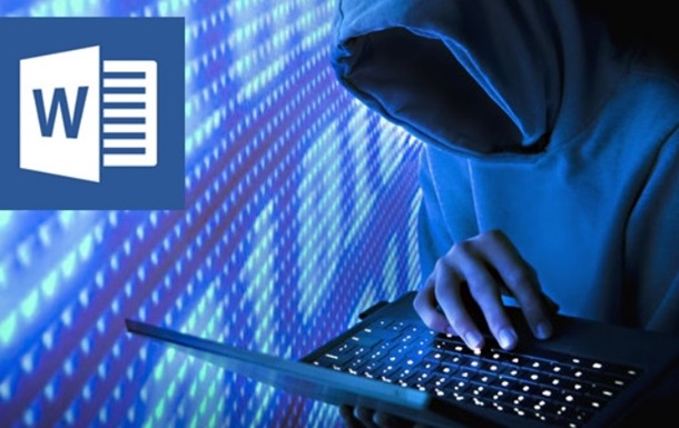 В файлах Microsoft Word обнаружили опасную уязвимость