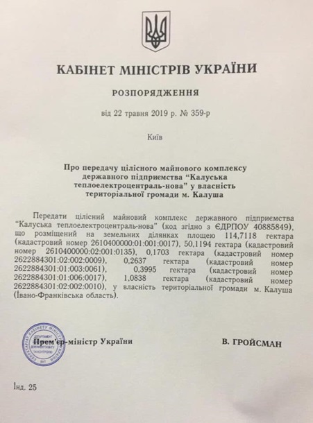 В Кабмине тайно вывели Калушскую ТЭЦ из госсобственности - документ