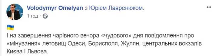 В Украине эвакуируют три аэропорта и два железнодорожных вокзала, — Омелян