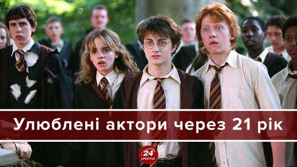 Як змінилися актори з Гаррі Поттера: фотопорівняння